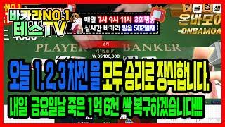 바카라 실시간 테스TV 마무리만 잘하자 테스야! #바카라 #실시간바카라 #온라인카지노 03월07일 3차방송 On Air !!