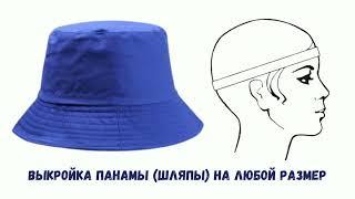 Выкройка панамы по одной мерке. Как быстро построить выкройку панамы. Bucket Hat Pattern