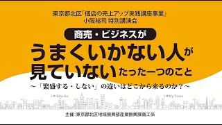 東京都北区主催・小阪裕司講演『商売・ビジネスがうまくいかない人が見ていないたった一つのこと』(2025年6月10日開催）