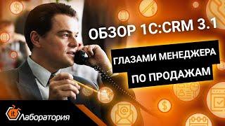 Знакомим с 1С:CRM 3.1 (часть 1) Обзор глазами менеджера по продажам