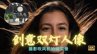 【詹姆斯】创意双灯人像外拍实录，CINE WIND 摄影吹风机实际使用效果演示