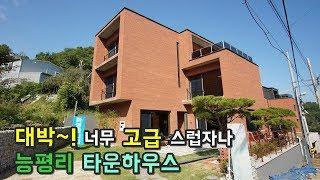 [번호008] 대박~! 너무 고급스러운 능평리타운하우스