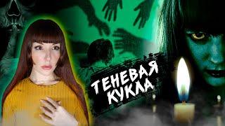 ЯПОНСКАЯ МИСТИЧЕСКАЯ ИГРА  "Теневая кукла" #игры_в_темноте