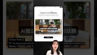 全球首款通用型AI代理來了？又一個來自中國的AI黑馬：ManusAI