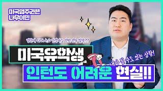 미국유학생, 취업은 고사하고 인턴도 어렵다?? | 나무이민 미국영주권 취득 방법