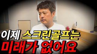 골프 경력 25년, 스크린 파크골프를 선택한 이유