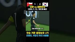 이강인, 손흥민이 보물인 이유 ㅠㅠ 홍명보 첫승 안긴 레전드 플레이 (오만 vs 대한민국 / 2024. 9. 10. / 월드컵 예)