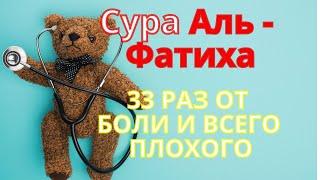 АЛЬ ФАТИХА/ АЛЬ ФАТИХА 33 РАЗ ОТ БОЛИ И ВСЕГО ПЛОХОГО на ночь