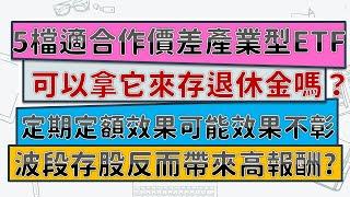 適合作價差的產業型ETF有哪5檔？可以拿來存退休金嗎？定期定額下來結果竟然是負報酬！波段式存股反而賺比較多？！~CC中文字幕影片