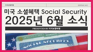 미국 소셜연금 과지급 상환을 당장 멈출 수 있습니다