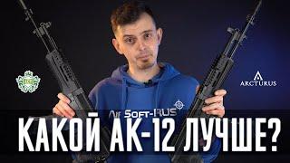 ОБЗОР АК 12 ОТ ARCTURUS  ЛУЧШЕ ЧЕМ АК 12 ОТ LCT