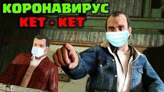 Коронавирус туралы тапсырма  | GTA 5