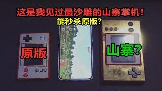 瑞子这是我见过最沙雕最强的山寨掌机！只要100多元？能秒杀原版？