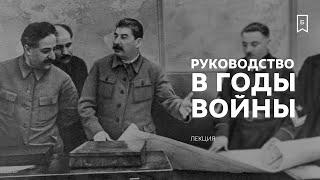 Военно-политическое руководство СССР в годы войны: лекция Сергея Сопелева