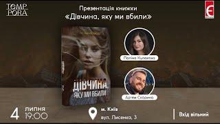 Презентація книжки «Дівчина, яку ми вбили»