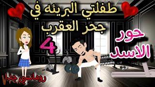 قصه روعهطفلتي البريئه في جحر العقرب حور الاسدمن اروع قصص الرومانسيه علي روايات منه #قصص #روايات