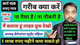   गरीब के लिए बिजनेस ना पैसा ना नौकरी ना मेहनत |business ideas| new business ideas | #business