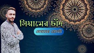 সিয়ামের চাঁদ । Islamic Song । Jobaer Mehedi । Siyamer Alo 2023