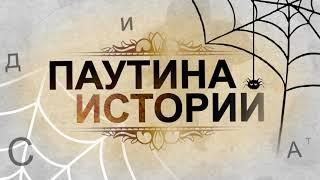 Паутина истории - Казань (2022 г)