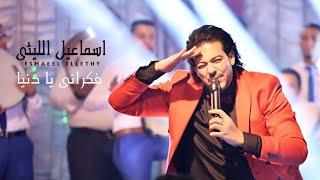 Ismail El Lithy (اسماعيل الليثى - فاكرانى يا دنيا  (من فيلم القشاش