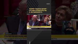 Макрон "наделал делов": отставка правительства и  нестабильность #shorts #shortsfeed #shortsvideo