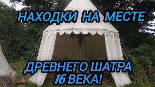 Поиск артефактов на берегу реки, где был древний шатёр.