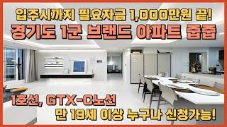 1000만원으로 입주까지! 특별한 혜택과 조건, 1호선 및 GTX-C노선 미분양 잔여세대 땡처리아파트