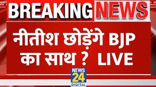 Bihar: Nitish Kumar छोड़ेंगे BJP का साथ ? Tejashwi Yadav | RJD | JDU | BJP | 'INDIA' Vs NDA Live