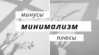 МИНИМАЛИЗМ.  Тренд на минимализм .