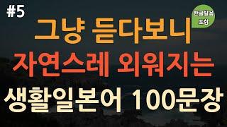 [ch5. 기초생활일본어 100문장] 일본어 외우지 마세요 | 간단하고 유용한 실생활 일본어 | 이동 시 틀어 놓기만 하세요 | 4회 반복 | 한글발음 포함