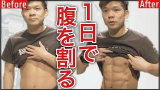 １日で腹筋を割る鬼の筋トレ【ダイエット】男も女もこれでガチ痩せ！