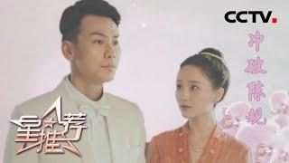 肖燕推荐《小娘惹》：一眼定终身 一别再相见《星推荐》20200630 | CCTV电视剧