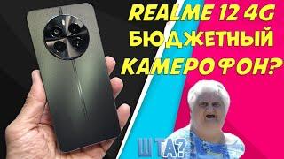 Бюджетный камерофон для народа | Realme 12 4G честный обзор