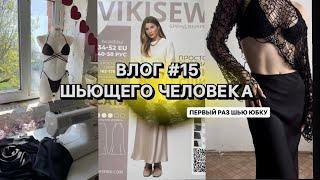 ВЛОГ#15 Шью и болтаю | Моя первая юбка ручной работы | Vikisews Сати