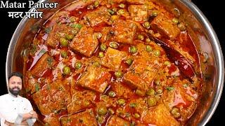 रेस्टोरेंट जैसा मटर पनीर बनाने की विधि | Restaurant style Matar Paneer recipe in Hindi