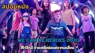 สปอยหนัง  We Can Be Heroes 2020