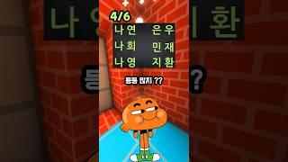 너를 맞혀볼게!ep29