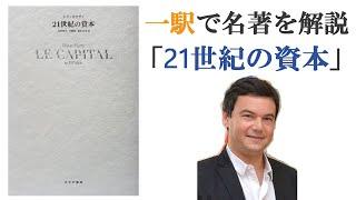 「21世紀の資本」一駅で名著を解説