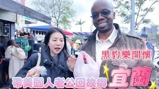 Vlog 帶美國老公去宜蘭圓夢