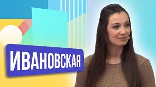 Анна Ивановская. ШОУ ПОДЪЕМ!