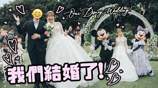  我們結婚喇！Our Disney Wedding Vlog ｜Cynbunny｜