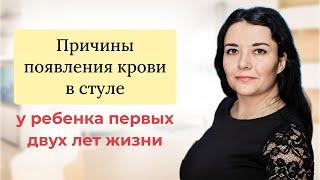 Кровь в стуле у ребенка первого года жизни. В чем причина отвечает врач-педиатр.