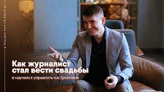 Как и зачем журналист стал вести свадьбы | Ведущий Алексей Дюжев