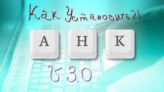 Как установить и написать свой AHK, используя секретные фишки?!?!