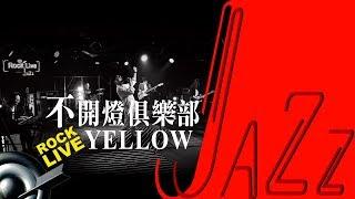 【滾石現場LoveJAZZ】YELLOW － 不開燈俱樂部 BKD CLUB (4K Video)