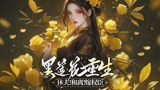 完结《黑莲花重生休夫和离嫁权臣》1-487前世崔姝言为夫家耗尽心血却惨死，重生后冷眼旁观前夫痛哭哀求。当她抚孕肚冷笑"怀着你小叔叔"时，谢绍航才知报复有多痛。#女頻 #古言 #完結