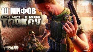 10 Мифов об Escape from Tarkov. Спасибо GameInOnline.