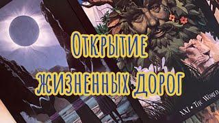 ПРОСТО СМОТРИ️Расклад на открытие жизненных дорог, снятие блоков • гадание онлайн