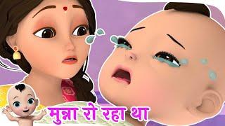 Munna Ro Raha Tha | मुन्ना रो रहा था | Hindi Rhymes for Kids | Bubbly TV