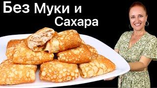 ️ БЛИНЫ БЕЗ МУКИ и САХАРА, тонкие блины для диабетиков, для кето диеты и похудения Люда Изи Кук